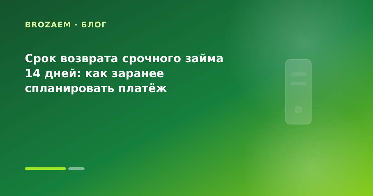 Срок возврата срочного займа 14 дней: как заранее спланировать платёж — иллюстрация Клубника Займ