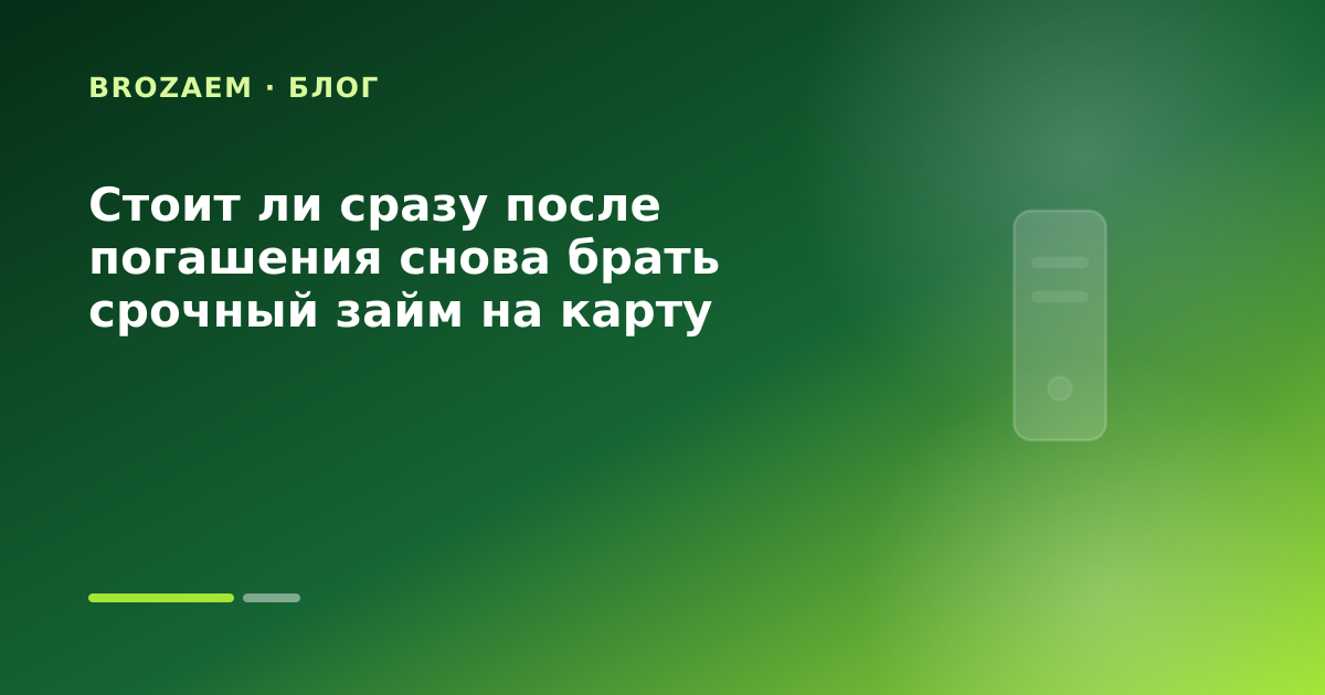 Стоит ли сразу после погашения снова брать срочный займ на карту — иллюстрация Клубника Займ