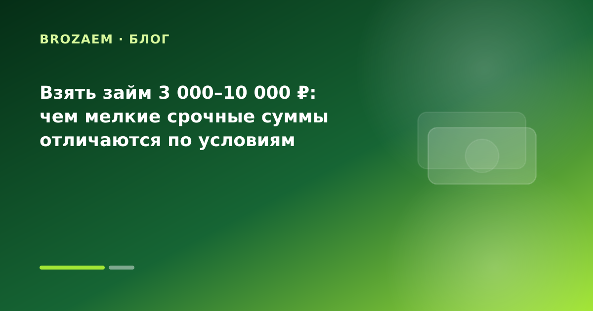 Взять займ 3 000–10 000 ₽: чем мелкие срочные суммы отличаются по условиям — иллюстрация Клубника Займ