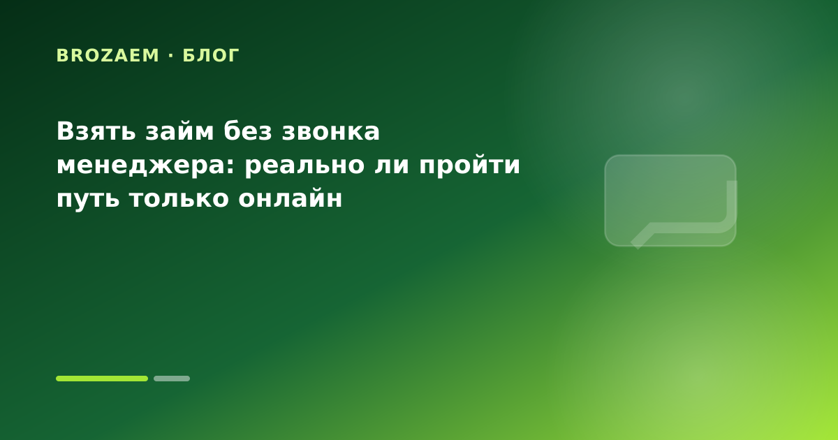 Взять займ без звонка менеджера: реально ли пройти путь только онлайн — иллюстрация Клубника Займ