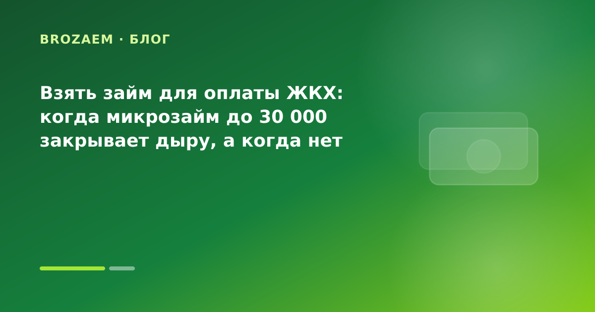 Взять займ для оплаты ЖКХ: когда микрозайм до 30 000 закрывает дыру, а когда нет — иллюстрация Клубника Займ