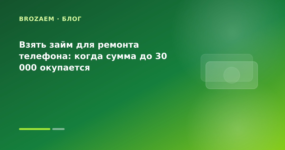 Взять займ для ремонта телефона: когда сумма до 30 000 окупается — иллюстрация Клубника Займ