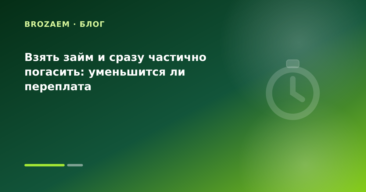 Взять займ и сразу частично погасить: уменьшится ли переплата — иллюстрация Клубника Займ
