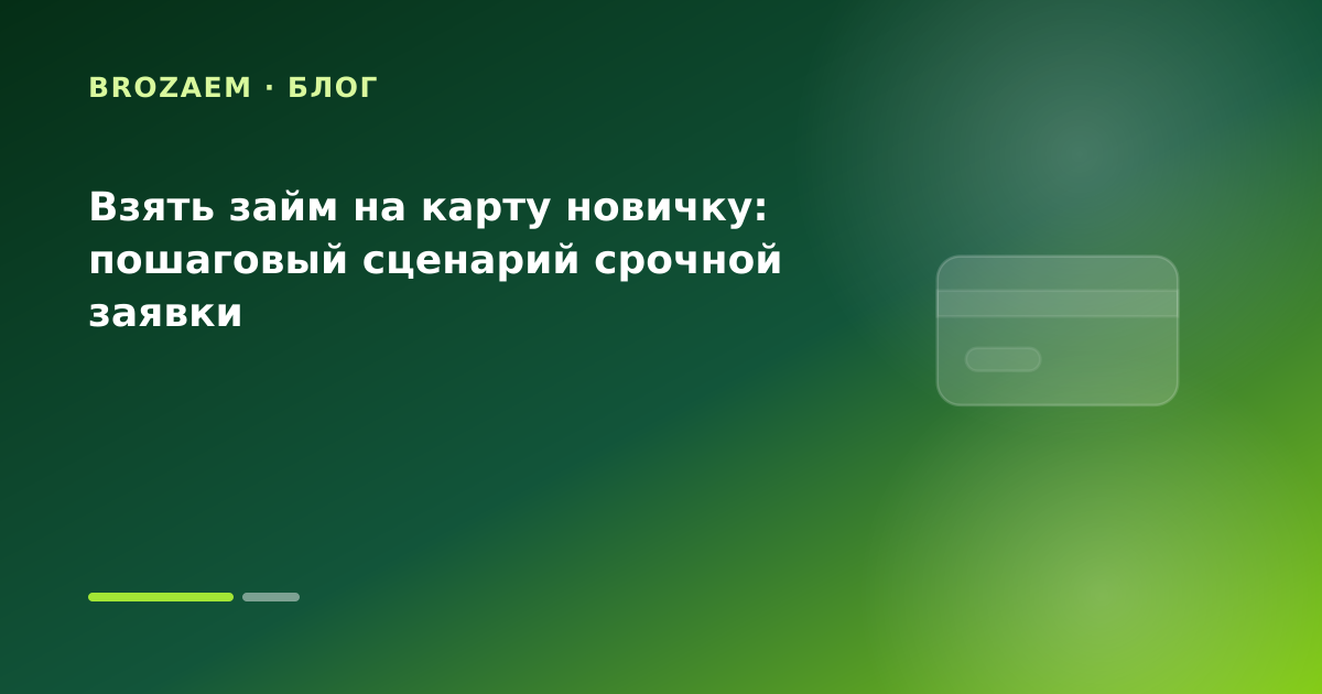 Взять займ на карту новичку: пошаговый сценарий срочной заявки — иллюстрация Клубника Займ
