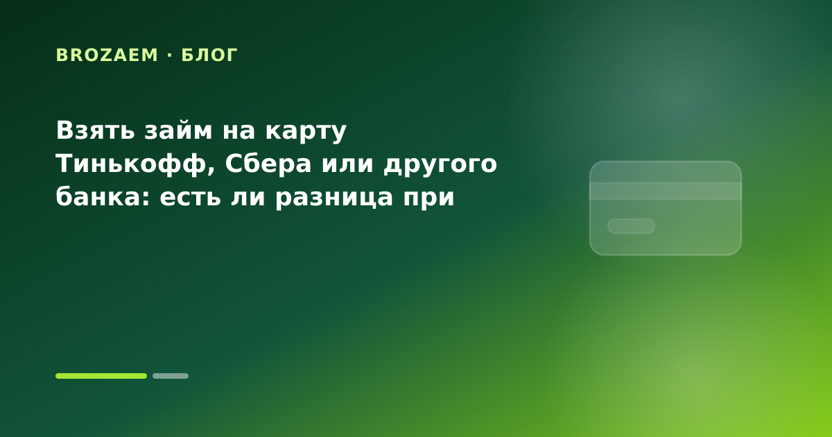 Взять займ на карту Тинькофф, Сбера или другого банка: есть ли разница при срочной выдаче — иллюстрация Клубника Займ