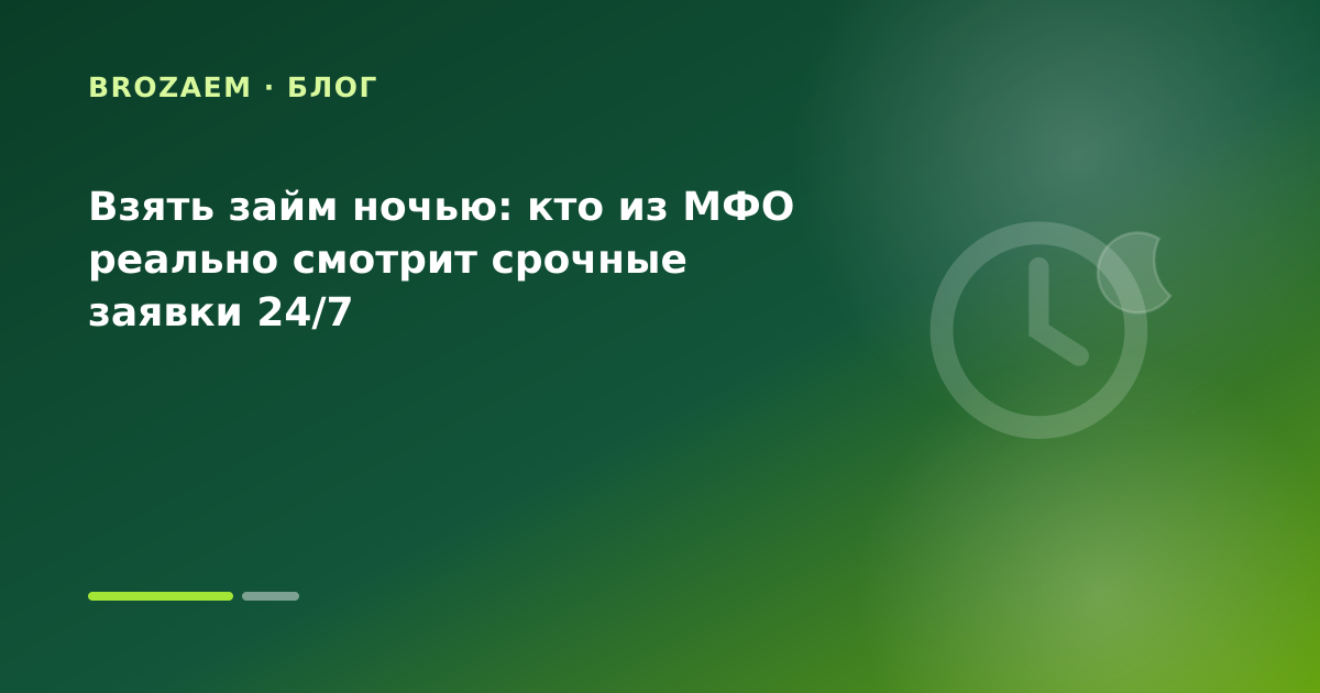 Взять займ ночью: кто из МФО реально смотрит срочные заявки 24/7 — иллюстрация Клубника Займ