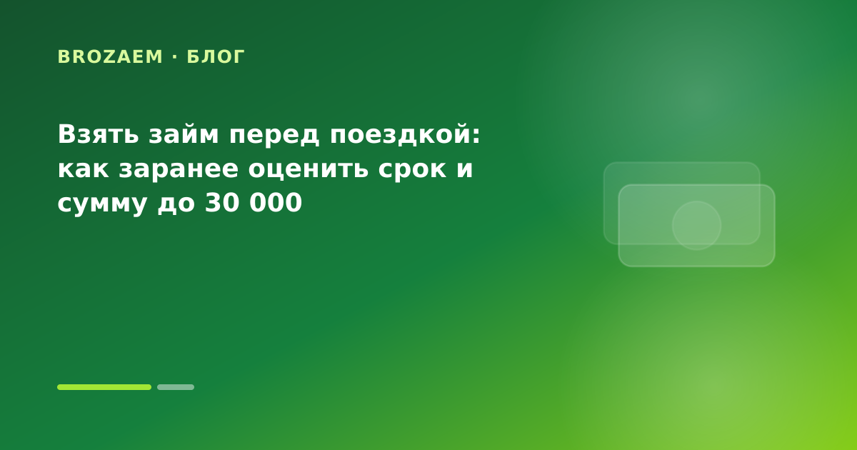 Взять займ перед поездкой: как заранее оценить срок и сумму до 30 000 — иллюстрация Клубника Займ