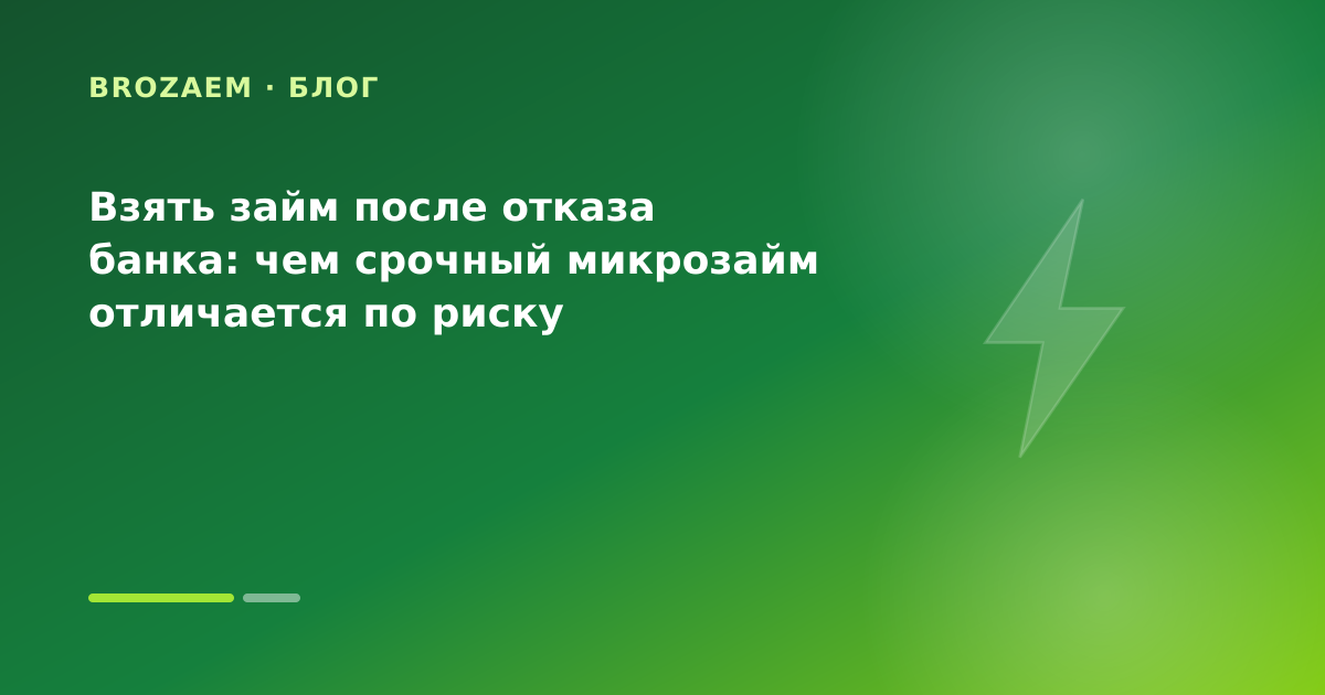 Взять займ после отказа банка: чем срочный микрозайм отличается по риску — иллюстрация Клубника Займ
