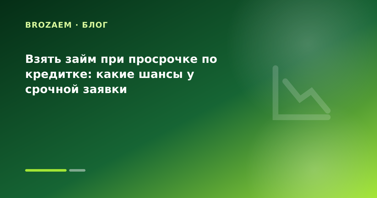 Взять займ при просрочке по кредитке: какие шансы у срочной заявки — иллюстрация Клубника Займ
