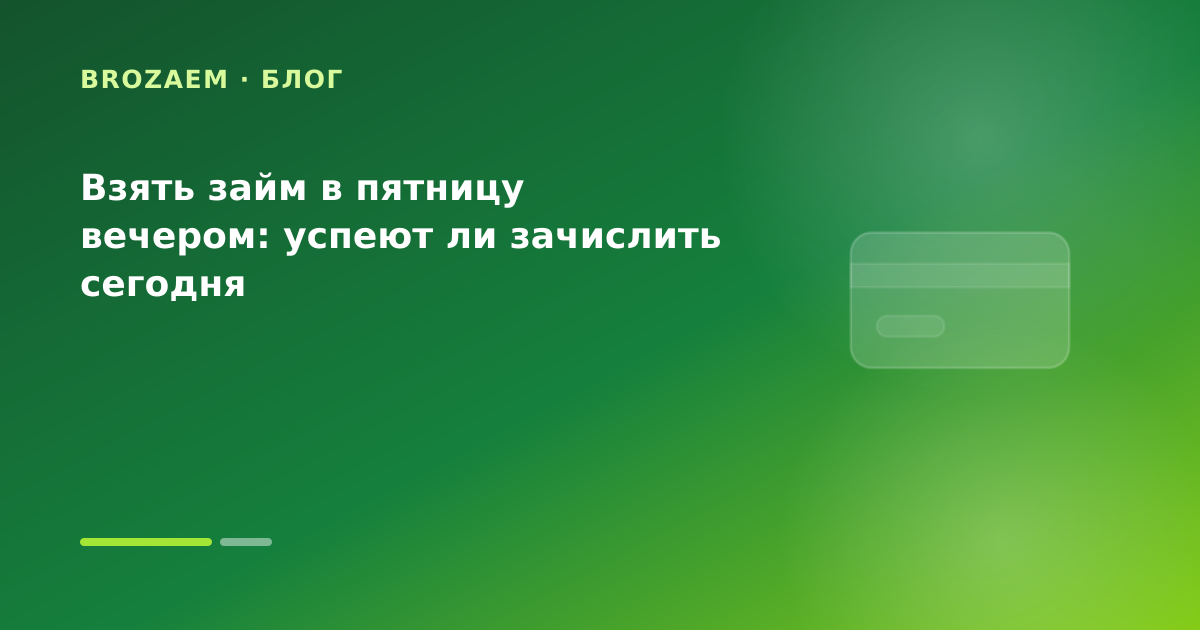 Взять займ в пятницу вечером: успеют ли зачислить сегодня — иллюстрация Клубника Займ