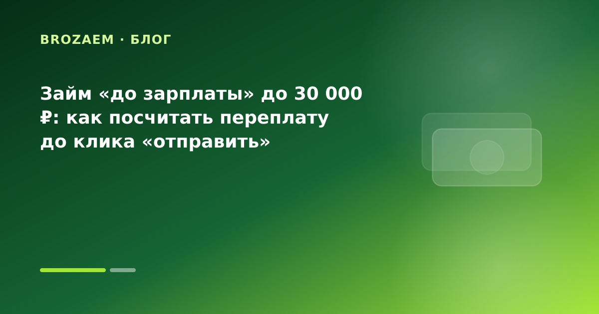 Займ «до зарплаты» до 30 000 ₽: как посчитать переплату до клика «отправить» — иллюстрация Клубника Займ